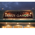 ＢＲＥＥＺＥ ＧＡＲＤＥＮ